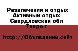 Развлечения и отдых Активный отдых. Свердловская обл.,Тавда г.